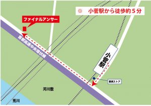 小菅駅から徒歩約5分 バイクショップファイナルアンサー道順